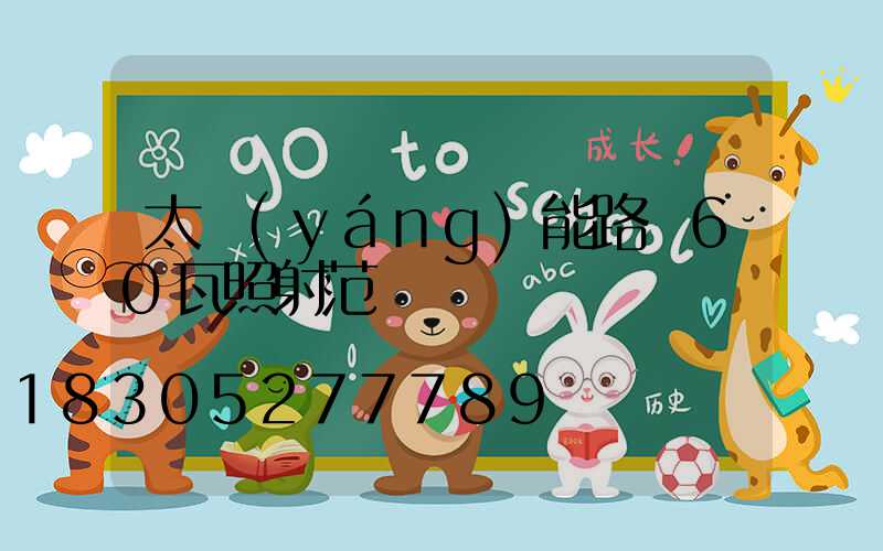 太陽(yáng)能路燈60瓦照射范圍