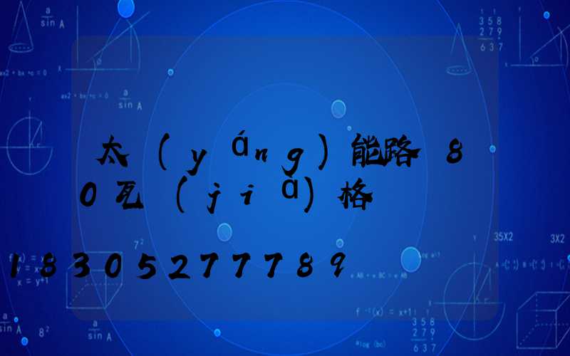 太陽(yáng)能路燈80瓦價(jià)格