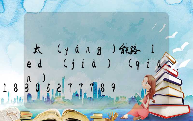 太陽(yáng)能路燈led價(jià)錢(qián)