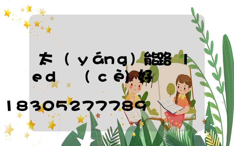 太陽(yáng)能路燈led檢測(cè)好壞