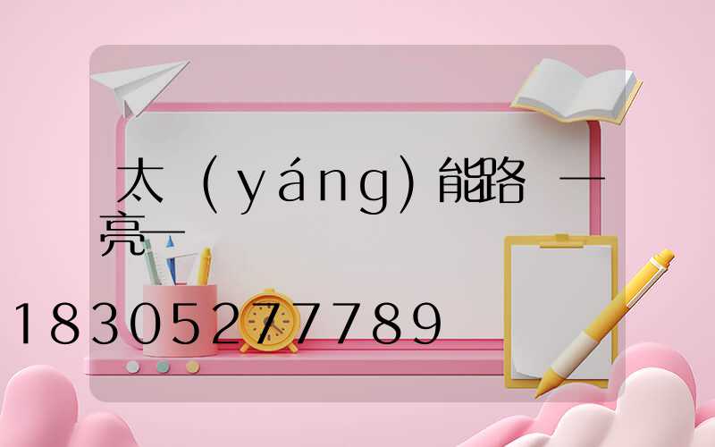 太陽(yáng)能路燈一亮一滅
