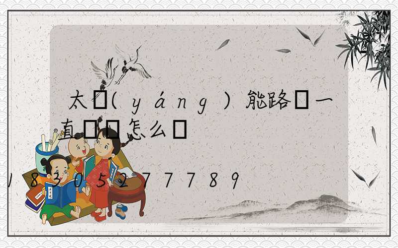 太陽(yáng)能路燈一直閃爍怎么辦