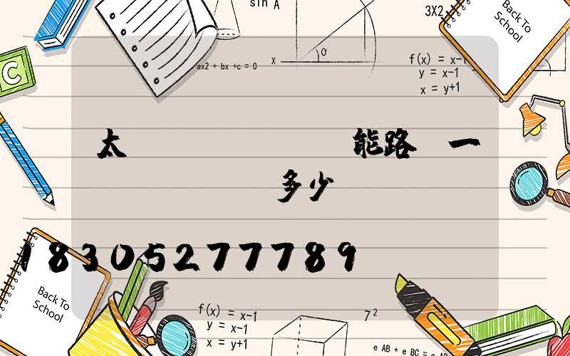 太陽(yáng)能路燈一臺(tái)多少錢(qián)