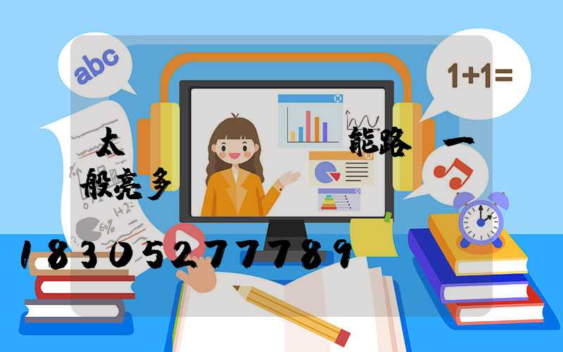 太陽(yáng)能路燈一般亮多長(zhǎng)時(shí)間