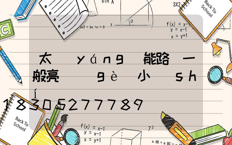 太陽(yáng)能路燈一般亮幾個(gè)小時(shí)