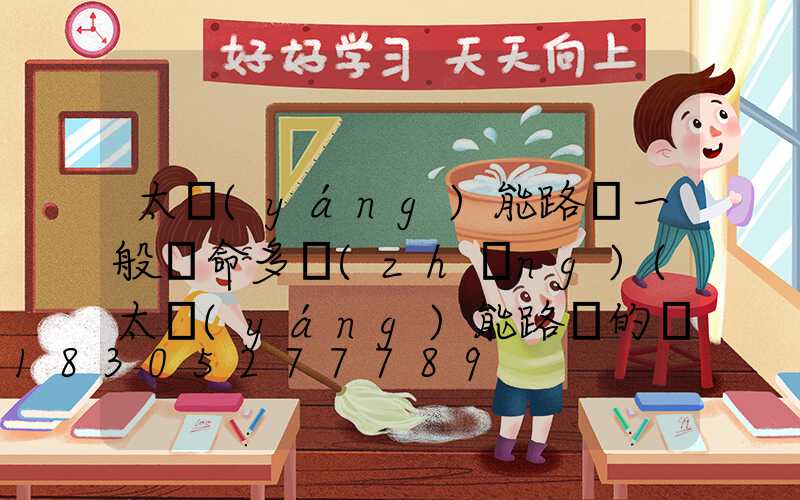 太陽(yáng)能路燈一般壽命多長(zhǎng)(太陽(yáng)能路燈的壽命大約多少年)