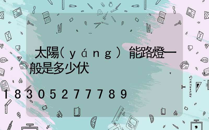 太陽(yáng)能路燈一般是多少伏