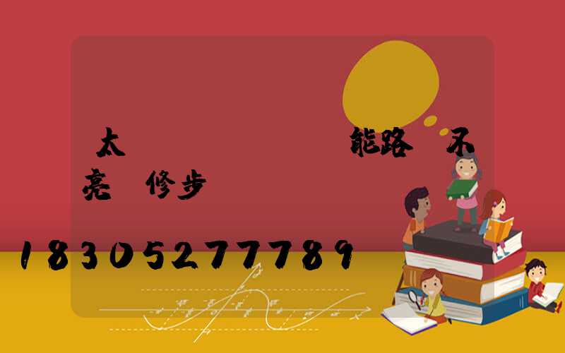 太陽(yáng)能路燈不亮檢修步驟