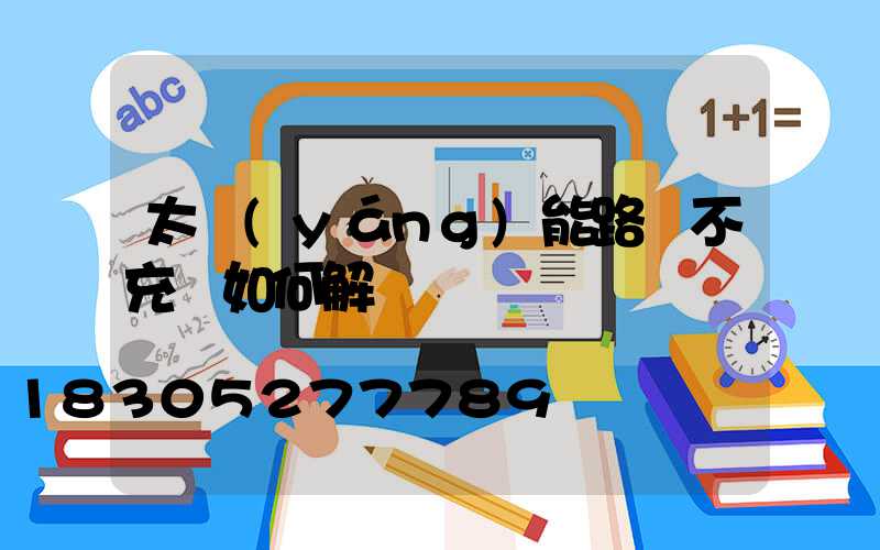 太陽(yáng)能路燈不充電如何解決