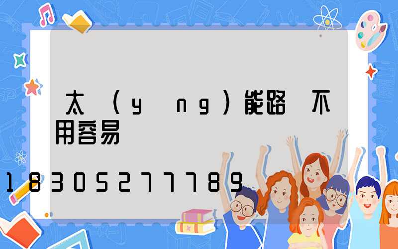 太陽(yáng)能路燈不用容易壞嗎