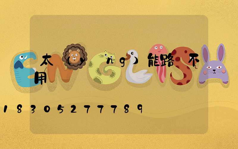 太陽(yáng)能路燈不用電嗎