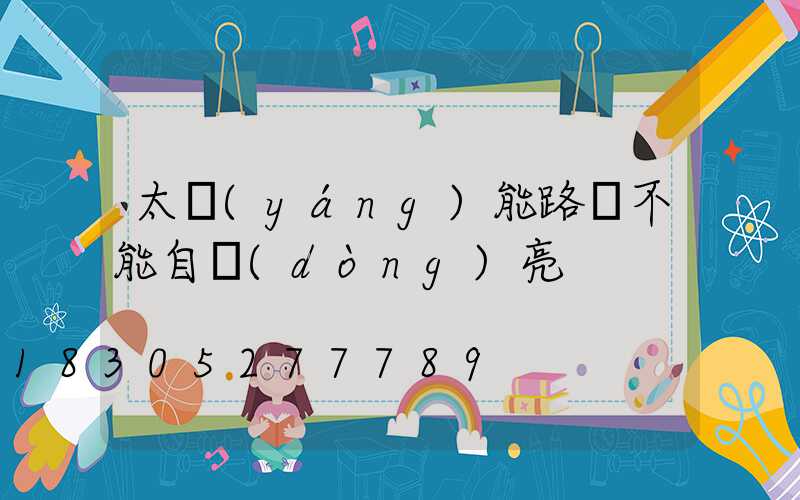太陽(yáng)能路燈不能自動(dòng)亮