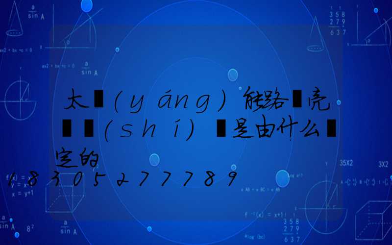 太陽(yáng)能路燈亮燈時(shí)間是由什么決定的