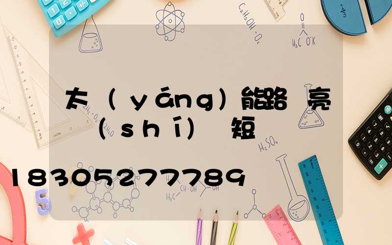 太陽(yáng)能路燈亮燈時(shí)間短
