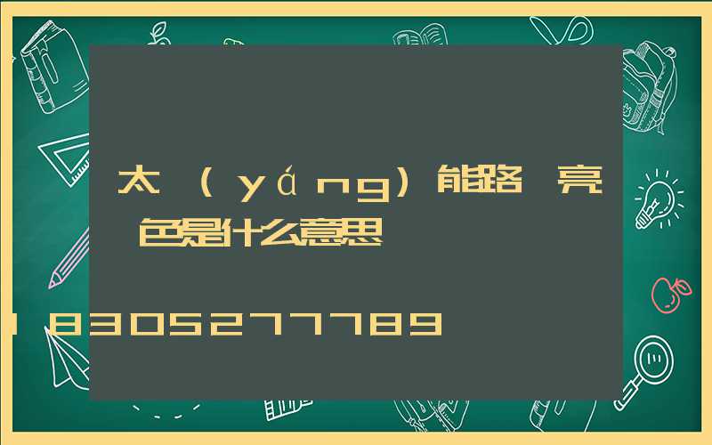 太陽(yáng)能路燈亮紅色是什么意思