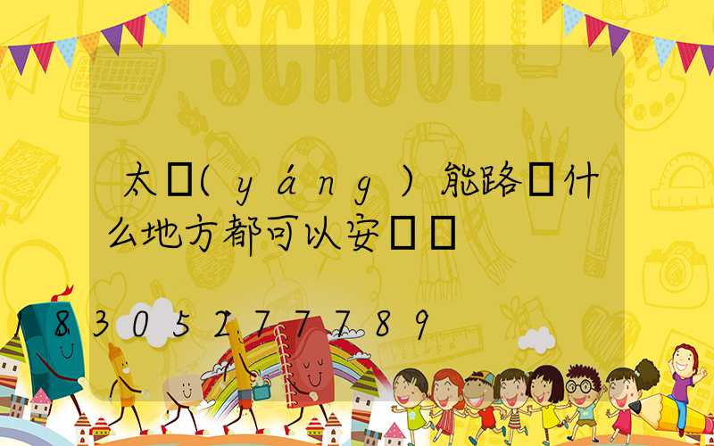 太陽(yáng)能路燈什么地方都可以安裝嗎