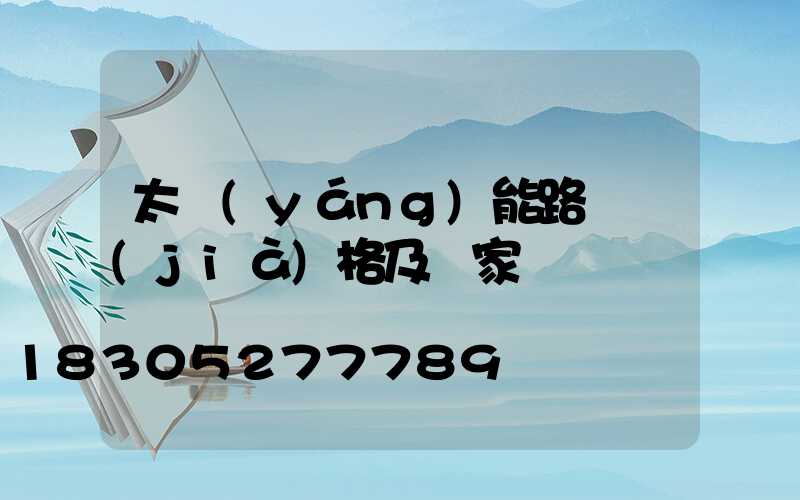 太陽(yáng)能路燈價(jià)格及廠家