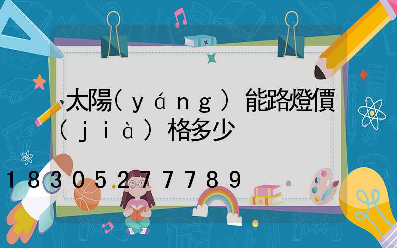 太陽(yáng)能路燈價(jià)格多少