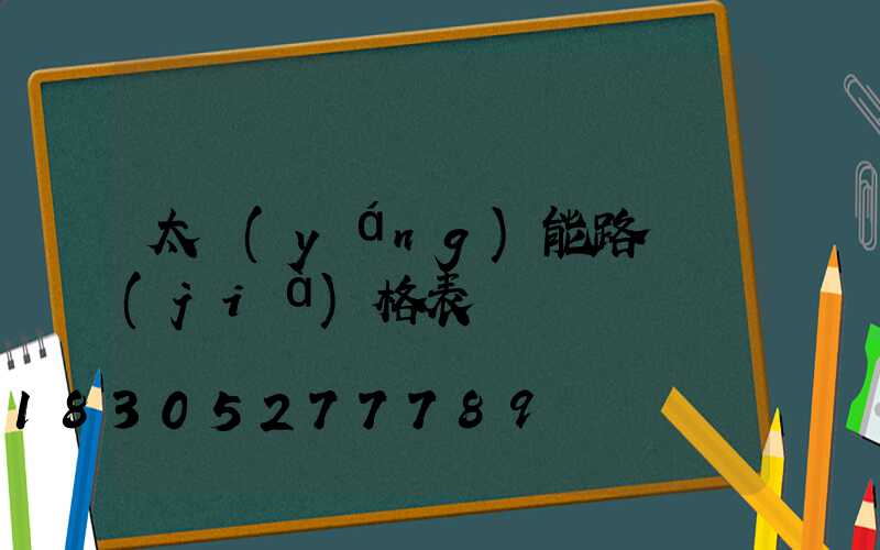 太陽(yáng)能路燈價(jià)格表