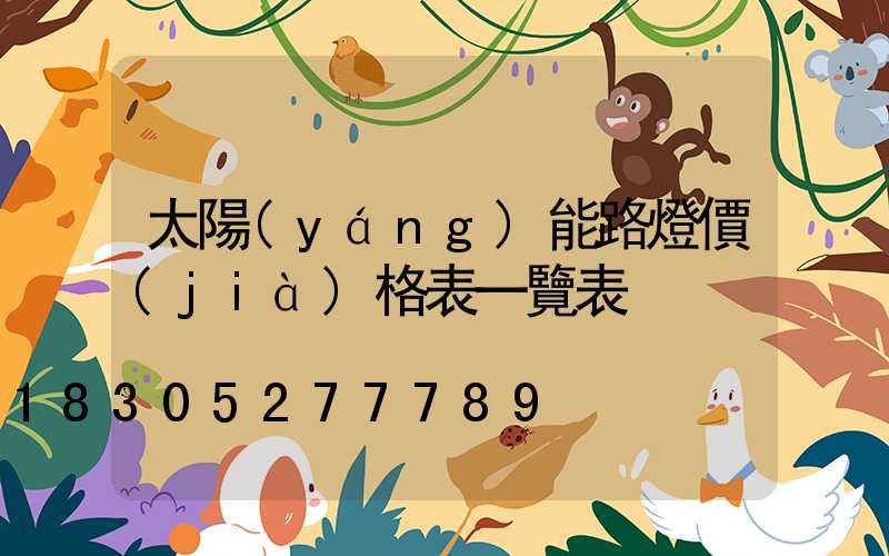 太陽(yáng)能路燈價(jià)格表一覽表