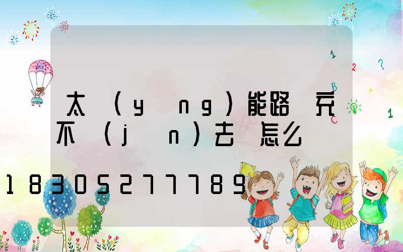 太陽(yáng)能路燈充不進(jìn)去電怎么辦