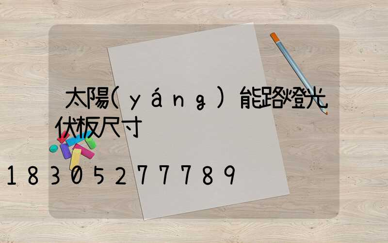 太陽(yáng)能路燈光伏板尺寸