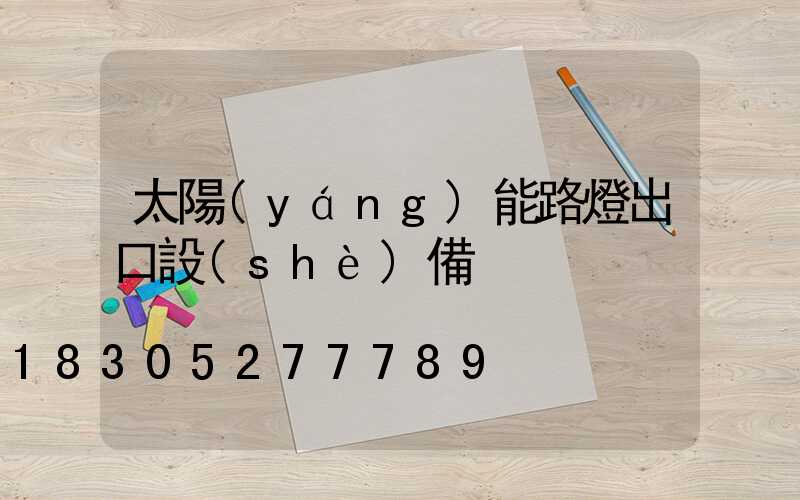 太陽(yáng)能路燈出口設(shè)備