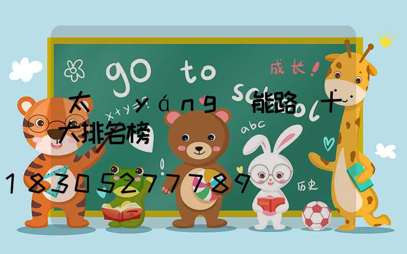 太陽(yáng)能路燈十大排名榜