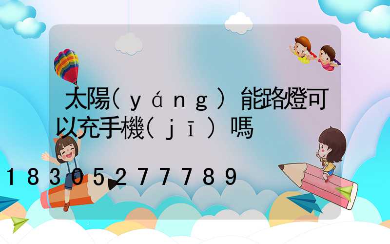太陽(yáng)能路燈可以充手機(jī)嗎