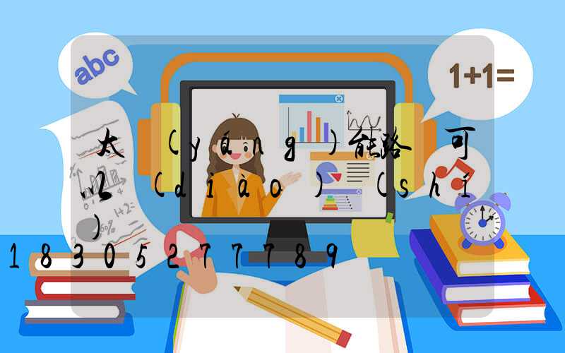 太陽(yáng)能路燈可以調(diào)時(shí)間嗎