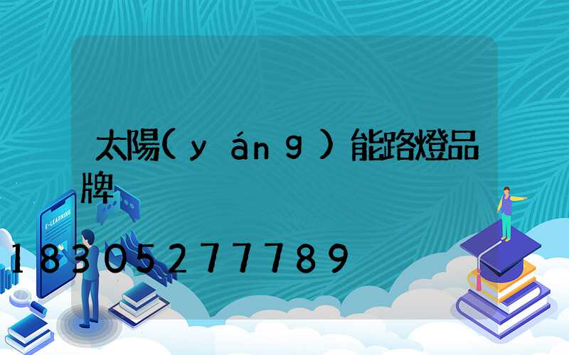 太陽(yáng)能路燈品牌