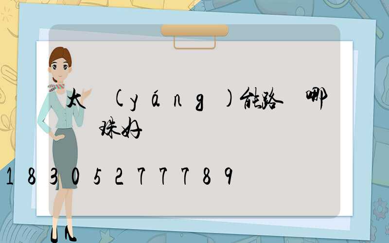 太陽(yáng)能路燈哪種燈珠好