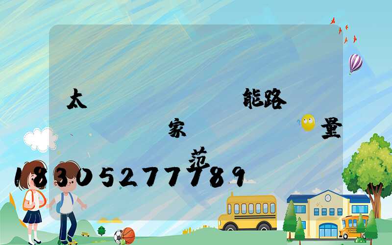 太陽(yáng)能路燈國(guó)家質(zhì)量規(guī)范標(biāo)準(zhǔn)