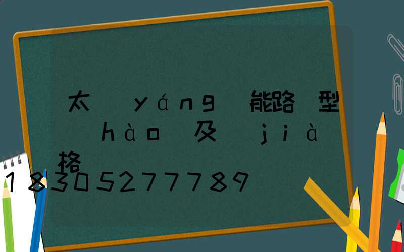 太陽(yáng)能路燈型號(hào)及價(jià)格