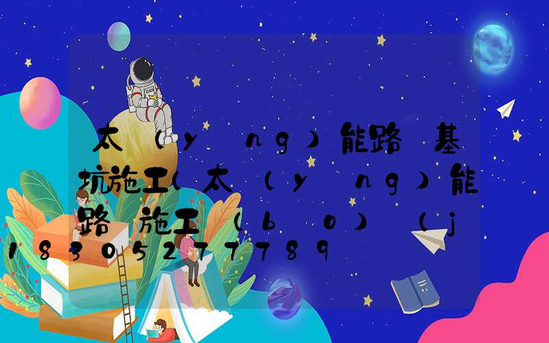 太陽(yáng)能路燈基坑施工(太陽(yáng)能路燈施工報(bào)價(jià)表)