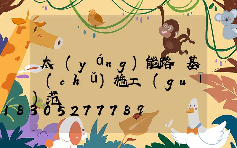 太陽(yáng)能路燈基礎(chǔ)施工規(guī)范