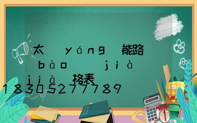太陽(yáng)能路燈報(bào)價(jià)價(jià)格表