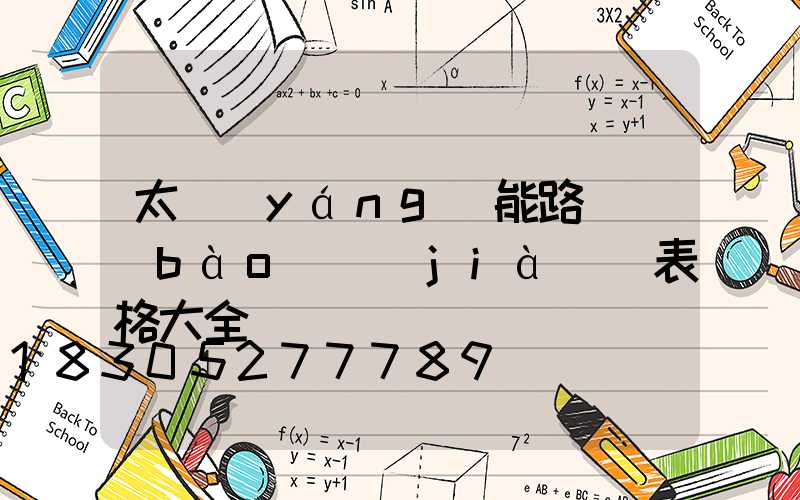 太陽(yáng)能路燈報(bào)價(jià)單表格大全