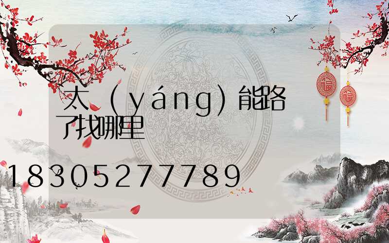 太陽(yáng)能路燈壞了找哪里