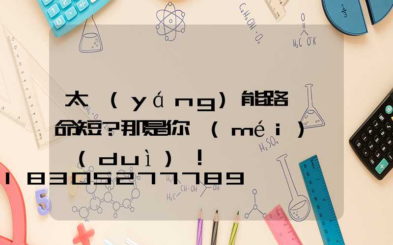 太陽(yáng)能路燈壽命短？那是你沒(méi)選對(duì)！