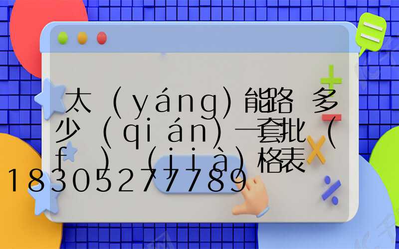 太陽(yáng)能路燈多少錢(qián)一套批發(fā)價(jià)格表