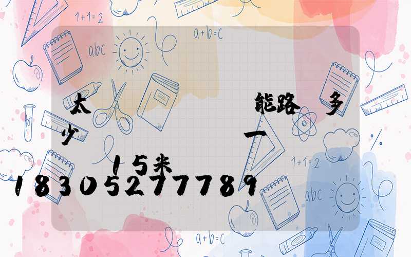 太陽(yáng)能路燈多少錢(qián)一臺(tái)15米桿