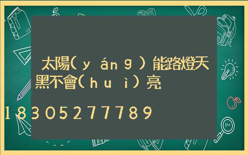 太陽(yáng)能路燈天黑不會(huì)亮