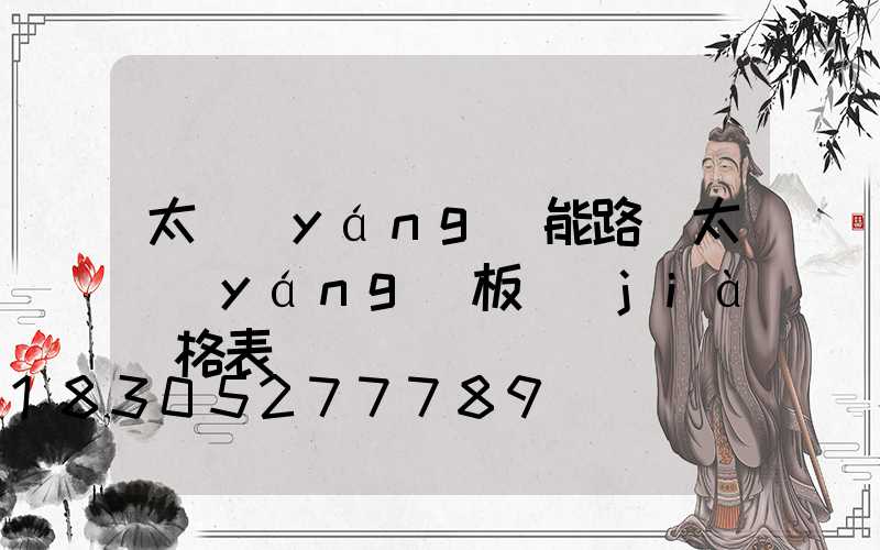 太陽(yáng)能路燈太陽(yáng)板價(jià)格表