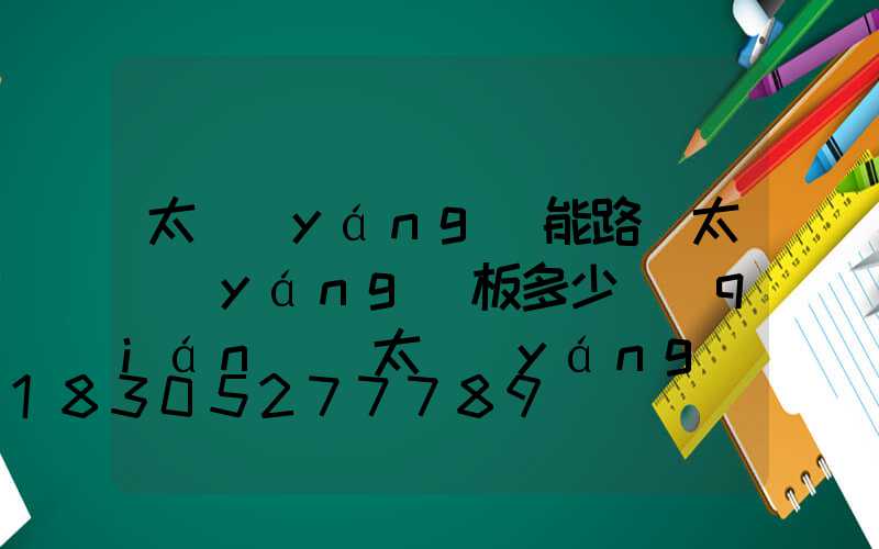 太陽(yáng)能路燈太陽(yáng)板多少錢(qián)(太陽(yáng)能路燈太陽(yáng)板通用嗎)