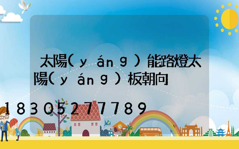 太陽(yáng)能路燈太陽(yáng)板朝向