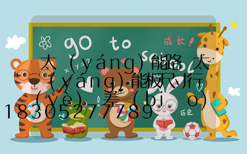 太陽(yáng)能路燈太陽(yáng)能板尺寸行業(yè)誤差標(biāo)準(zhǔn)(太陽(yáng)能路燈太陽(yáng)能板怎么測(cè)試)