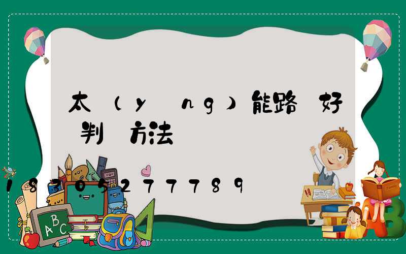 太陽(yáng)能路燈好壞判斷方法