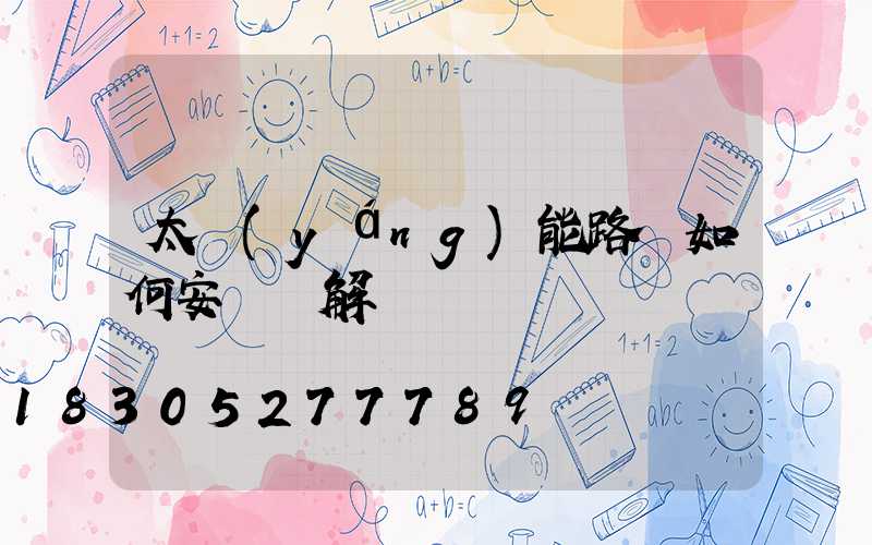 太陽(yáng)能路燈如何安裝圖解