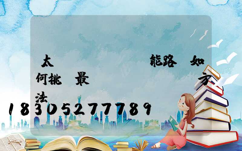 太陽(yáng)能路燈如何挑選最簡(jiǎn)單方法